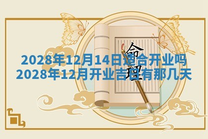 2026年3月份房屋装饰吉日老黄历丨哪几天是装修的好日子