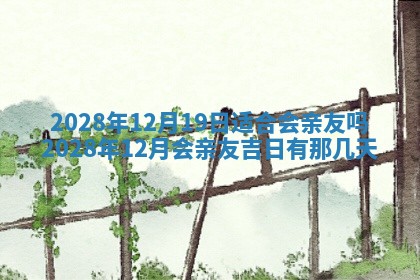 2026年3月嫁娶好日子：嫁娶的好日子