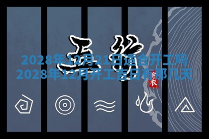 2026年3月份房屋装饰吉日老黄历丨哪几天是装修的好日子