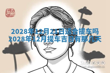 2026年3月份房屋装饰吉日老黄历丨哪几天是装修的好日子