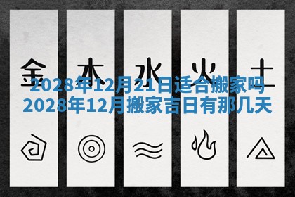 2026年3月份房屋装饰吉日老黄历丨哪几天是装修的好日子