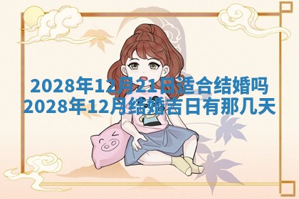 2026年3月份房屋装饰吉日老黄历丨哪几天是装修的好日子