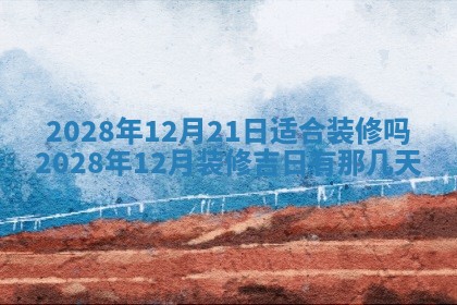 2026年3月份房屋装饰吉日老黄历丨哪几天是装修的好日子