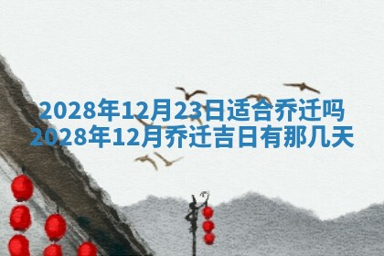 2026年3月嫁娶吉日查询