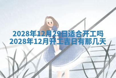 2026年3月嫁娶好日子：嫁娶的好日子
