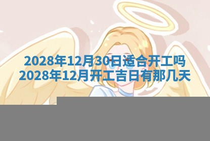 2026年3月份适合商铺开张的日子，哪几天是开业的好日子