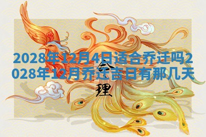 2026年3月份房屋装饰吉日老黄历丨哪几天是装修的好日子