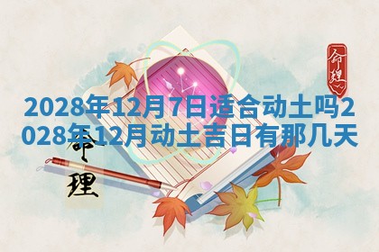 2025年11月4日打麻将财神吉位查询