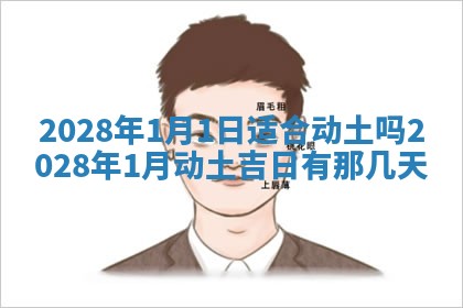 2026年3月份开店黄历丨哪几天是开业的好日子