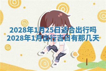 2026年01月25日农历二〇二五年腊月初七出生的蔡姓女宝宝取名全攻略