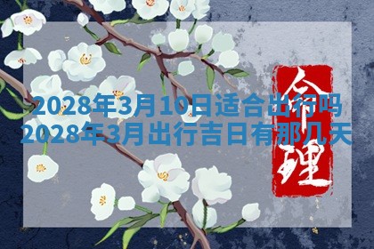 2026年3月份适合商铺开张的日子，哪几天是开业的好日子