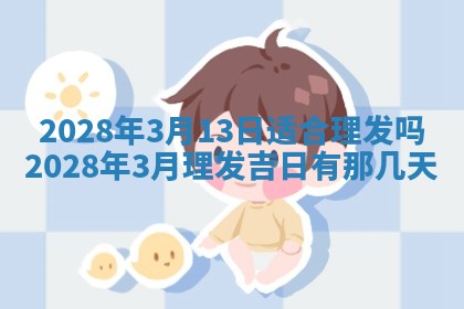 2026年3月份适合商铺开张的日子，哪几天是开业的好日子