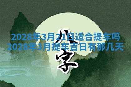 2026年3月份房屋装饰吉日老黄历丨哪几天是装修的好日子