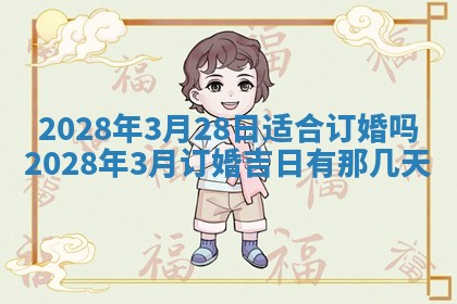 2026年3月份适合商铺开张的日子，哪几天是开业的好日子