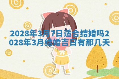 2026年3月份房屋装饰吉日老黄历丨哪几天是装修的好日子