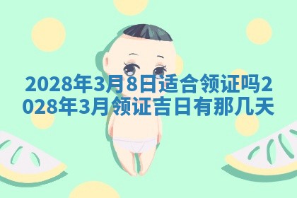 2026年3月份办证吉时:领证择日