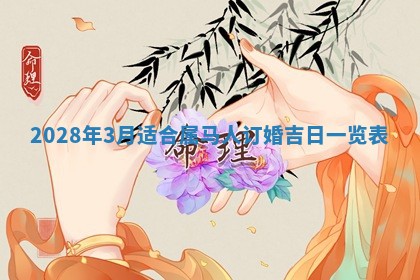 2026年3月份房屋装饰吉日老黄历丨哪几天是装修的好日子