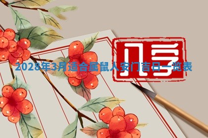 2026年公历3月安门的最佳日期