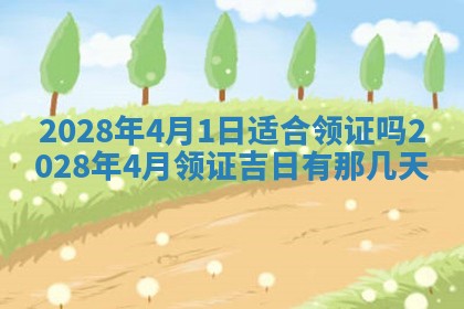 2026年3月份办证吉时:领证择日