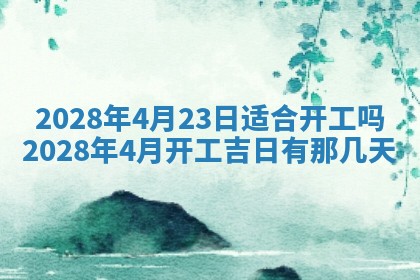 2026年3月份房屋装饰吉日老黄历丨哪几天是装修的好日子