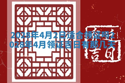 2026年3月份办证吉时:领证择日