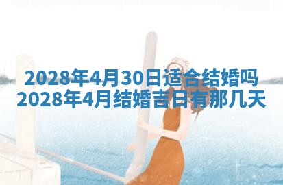 2026年3月份房屋装饰吉日老黄历丨哪几天是装修的好日子