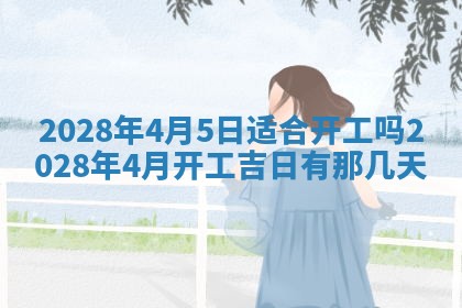 熊姓2026年02月17日出生女孩子取名宜用字大全