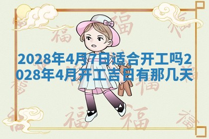 2026年3月份房屋装饰吉日老黄历丨哪几天是装修的好日子