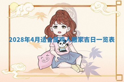 2026年3月份房屋装饰吉日老黄历丨哪几天是装修的好日子