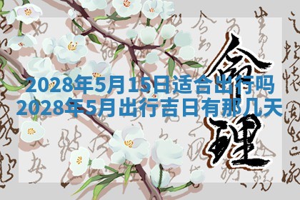 2026年3月份房屋装饰吉日老黄历丨哪几天是装修的好日子