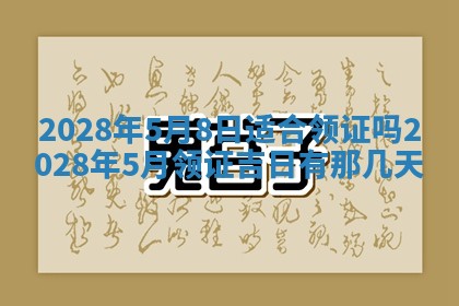 2026年3月份办证吉时:领证择日