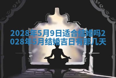 2026年3月份房屋装饰吉日老黄历丨哪几天是装修的好日子