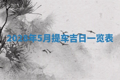 熊姓2026年02月17日出生女孩子取名宜用字大全