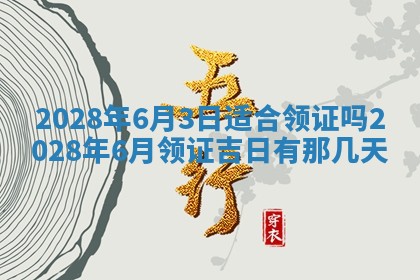 2026年3月份办证吉时:领证择日