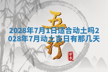 2026年公历3月适合动土的日子