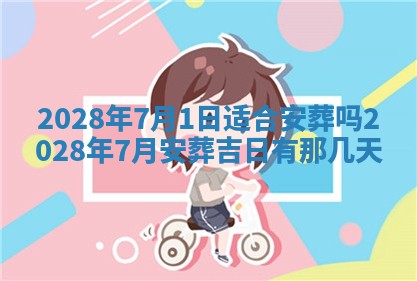 2026年3月份适合商铺开张的日子，哪几天是开业的好日子