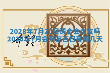 2026年3月份房屋装饰吉日老黄历丨哪几天是装修的好日子