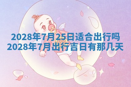 2026年01月25日农历二〇二五年腊月初七出生的蔡姓女宝宝取名全攻略