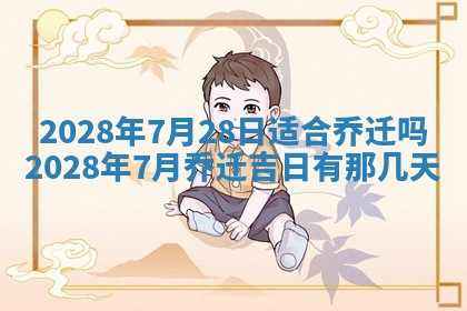 2026年3月份房屋装饰吉日老黄历丨哪几天是装修的好日子