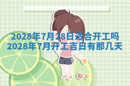 2026年3月份房屋装饰吉日老黄历丨哪几天是装修的好日子