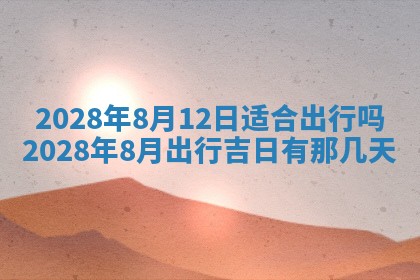 2026年3月份房屋装饰吉日老黄历丨哪几天是装修的好日子