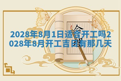 2026年3月份房屋装饰吉日老黄历丨哪几天是装修的好日子