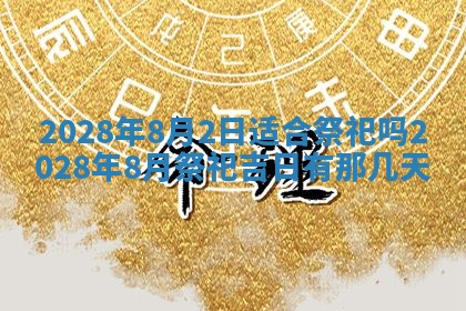 2026年3月份适合商铺开张的日子，哪几天是开业的好日子
