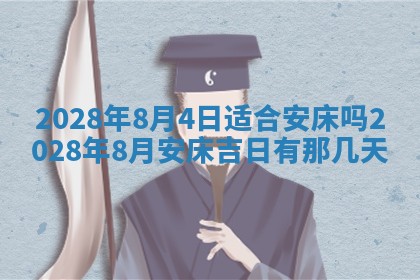 2026年3月份适合商铺开张的日子，哪几天是开业的好日子
