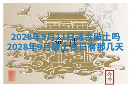 2026年3月份房屋装饰吉日老黄历丨哪几天是装修的好日子