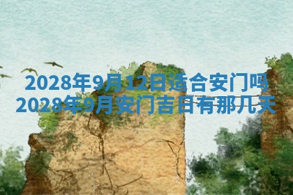 2026年公历3月安门的最佳日期