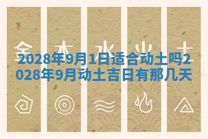 2026年3月份房屋装饰吉日老黄历丨哪几天是装修的好日子