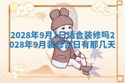 2026年公历3月安门的最佳日期