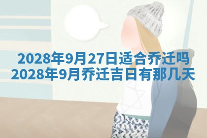 2026年3月份房屋装饰吉日老黄历丨哪几天是装修的好日子
