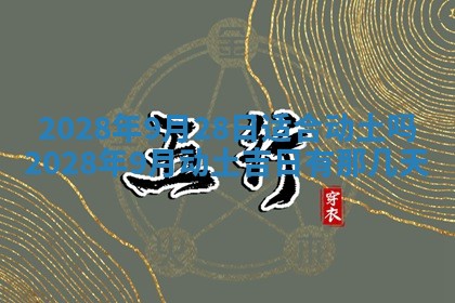 2026年3月份适合商铺开张的日子，哪几天是开业的好日子